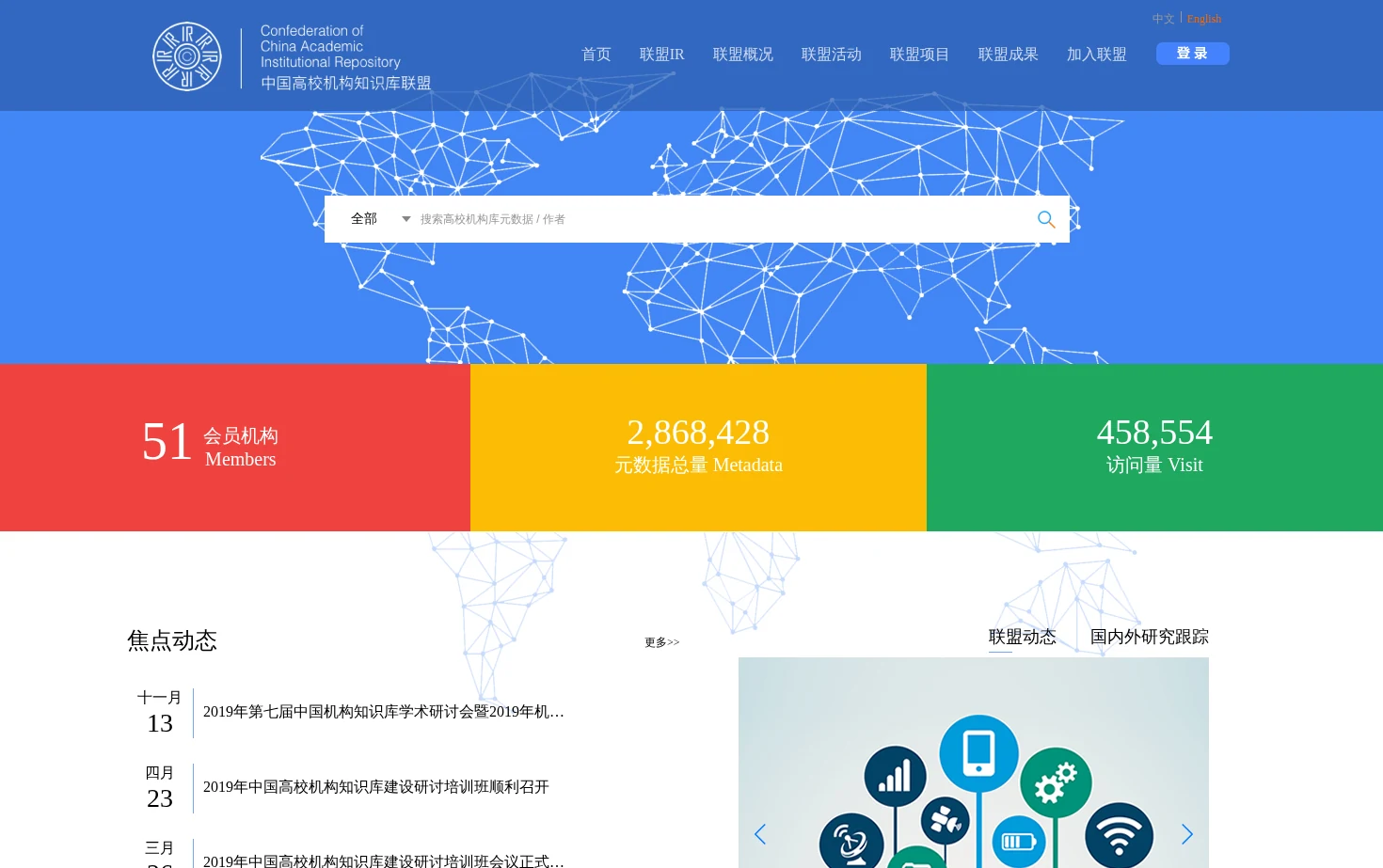 中国高校机构知识库联盟 页面快照